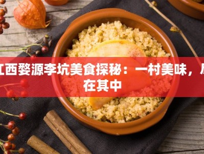 江西婺源李坑美食探秘：一村美味，尽在其中