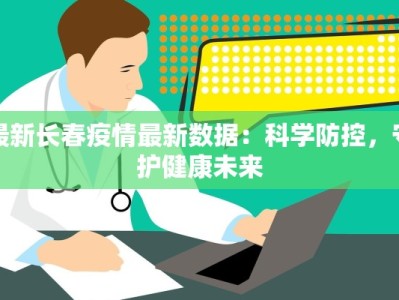 东湖疫情最新：科学防控，守护健康家园