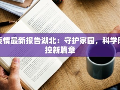 疫情最新报道慈溪疫情