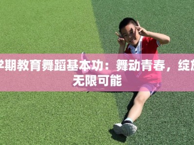 学期教育舞蹈基本功：舞动青春，绽放无限可能