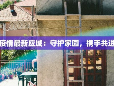 疫情最新应城：守护家园，携手共进