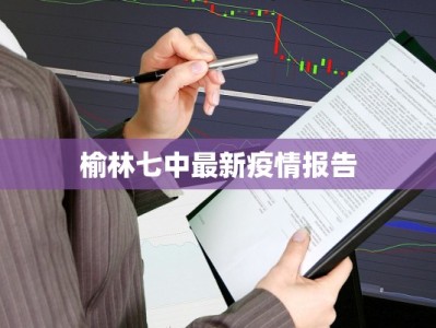 榆林七中最新疫情报告