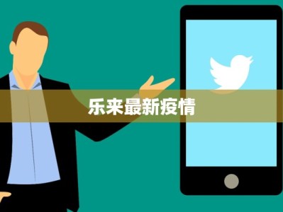 乐来最新疫情