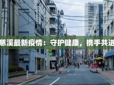 慈溪最新疫情：守护健康，携手共进