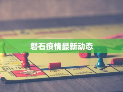 磐石疫情最新动态