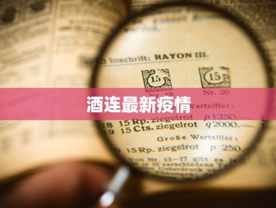 酒连最新疫情