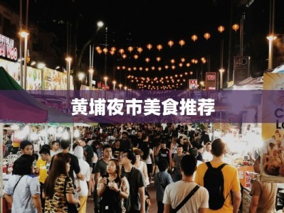 黄埔夜市美食推荐