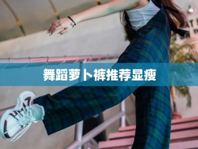 舞蹈萝卜裤推荐显瘦