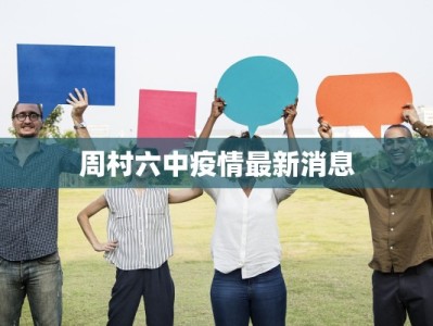 周村六中疫情最新消息
