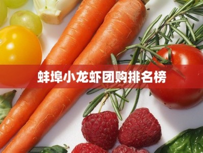 蚌埠小龙虾团购排名榜