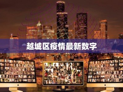 旅顺疫情消息最新