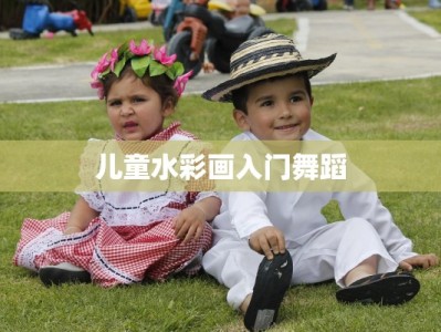 儿童水彩画入门舞蹈