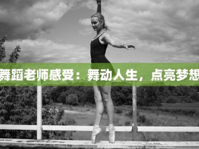舞蹈老师感受：舞动人生，点亮梦想