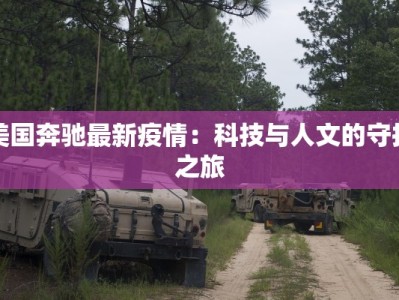 美国奔驰最新疫情：科技与人文的守护之旅