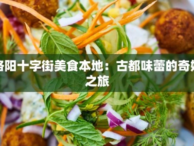 洛阳十字街美食本地：古都味蕾的奇妙之旅
