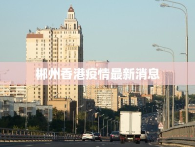 郴州香港疫情最新消息