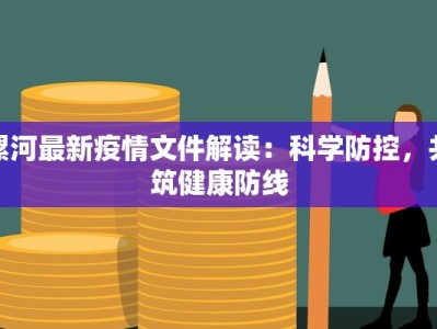 漯河最新疫情文件解读：科学防控，共筑健康防线