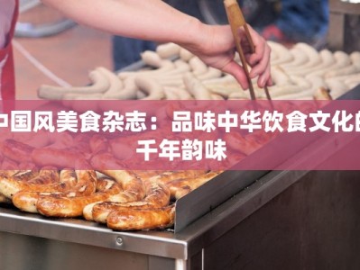 中国风美食杂志：品味中华饮食文化的千年韵味