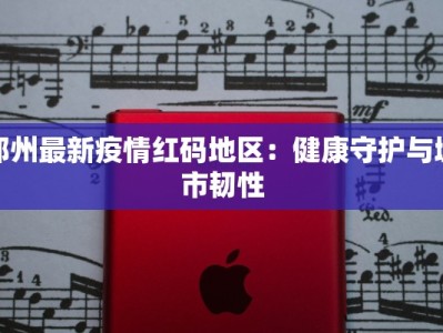 郑州最新疫情红码地区：健康守护与城市韧性