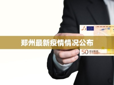 兴庆区疫情最新通告