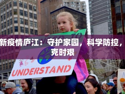 最新疫情庐江：守护家园，科学防控，共克时艰