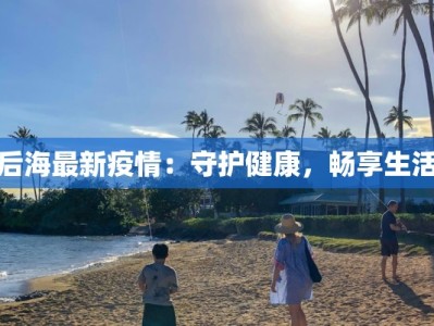 北海腾龙美食：龙腾北海，味蕾狂欢