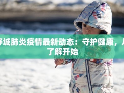 祁县通报最新疫情：科学防控，共筑健康防线