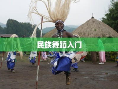 民族舞蹈入门