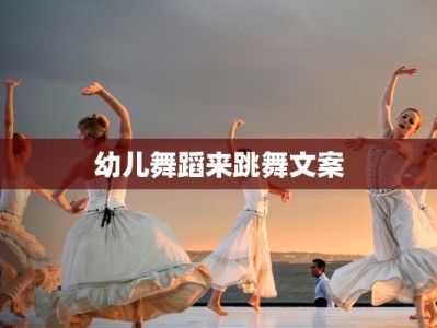 幼儿舞蹈来跳舞文案