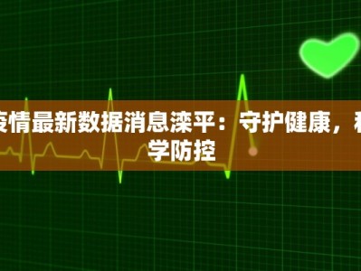 疫情最新数据消息滦平：守护健康，科学防控