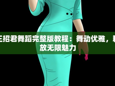 王招君舞蹈完整版教程：舞动优雅，释放无限魅力