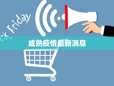 成熟疫情最新消息