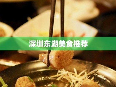 深圳东湖美食推荐