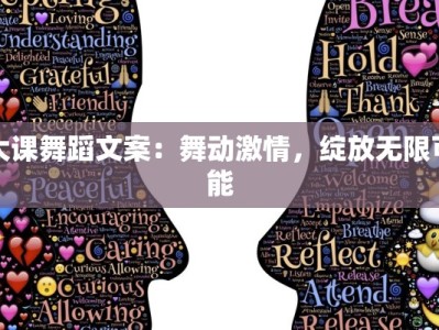 大课舞蹈文案：舞动激情，绽放无限可能