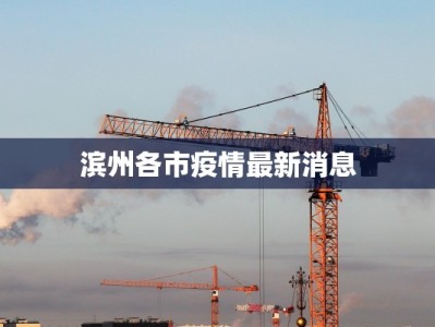 滨州各市疫情最新消息