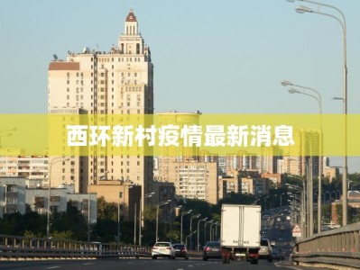 西环新村疫情最新消息
