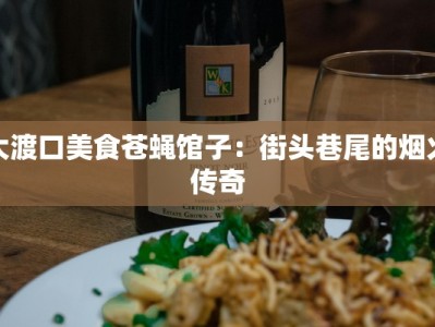 大渡口美食苍蝇馆子：街头巷尾的烟火传奇