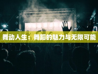 舞动人生：舞蹈的魅力与无限可能