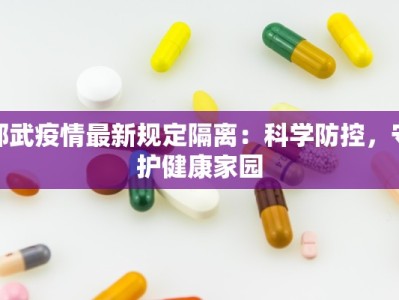 邵武疫情最新规定隔离：科学防控，守护健康家园