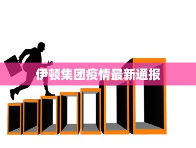 伊顿集团疫情最新通报