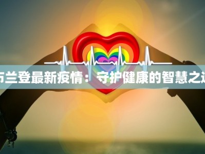 布兰登最新疫情：守护健康的智慧之选