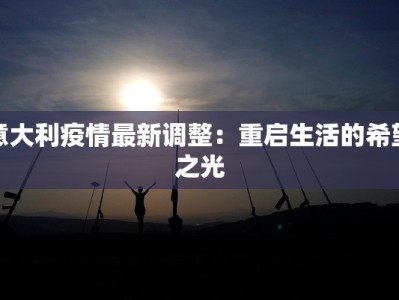 锦绣社区最新疫情情况