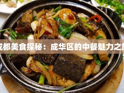 成都美食探秘：成华区的中餐魅力之旅