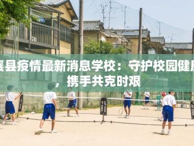 武进疫情最新通知