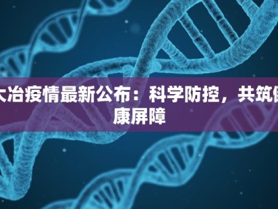 大冶疫情最新公布：科学防控，共筑健康屏障
