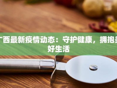 龙口东海最新疫情情况