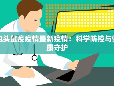 凤翔柳林疫情最新：守护家园，共克时艰
