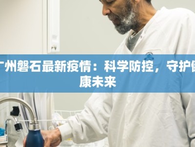 黄石疾控最新疫情通报