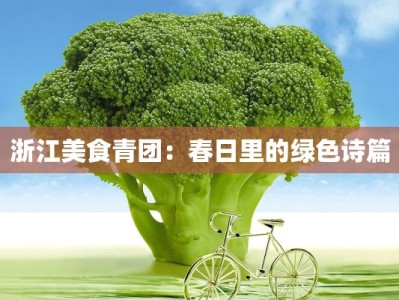 浙江美食青团：春日里的绿色诗篇