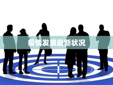 疫情发展最新状况